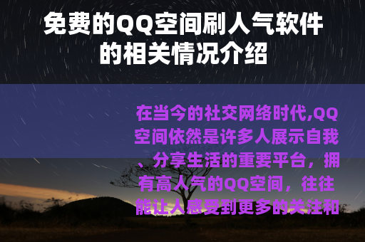 免费的QQ空间刷人气软件的相关情况介绍