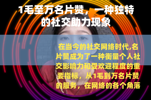 1毛至万名片赞，一种独特的社交助力现象