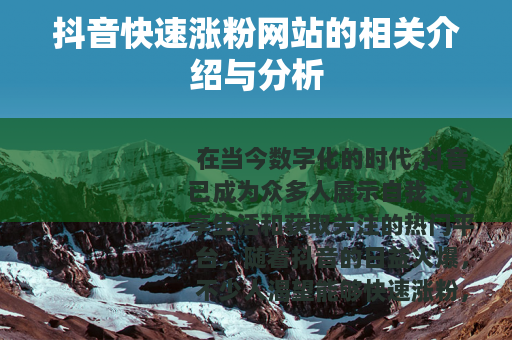 抖音快速涨粉网站的相关介绍与分析