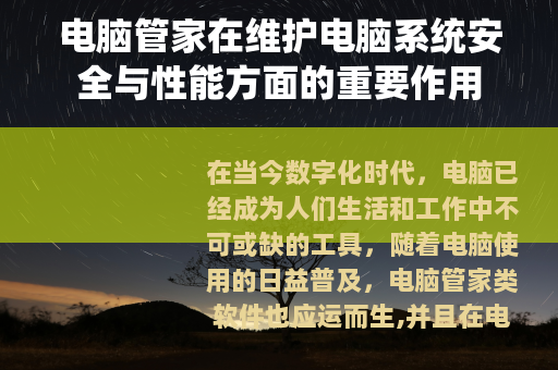 电脑管家在维护电脑系统安全与性能方面的重要作用