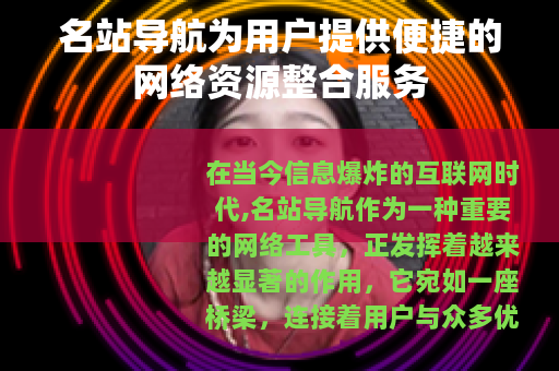 名站导航为用户提供便捷的网络资源整合服务