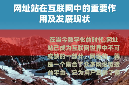 网址站在互联网中的重要作用及发展现状
