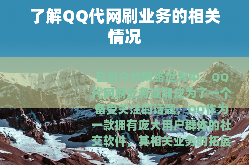 了解QQ代网刷业务的相关情况