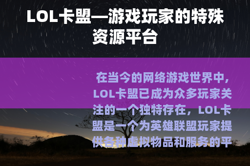 LOL卡盟—游戏玩家的特殊资源平台