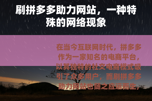 刷拼多多助力网站，一种特殊的网络现象