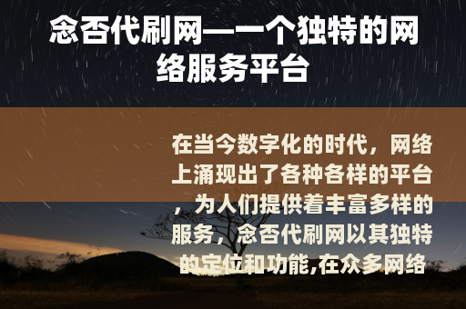 念否代刷网—一个独特的网络服务平台