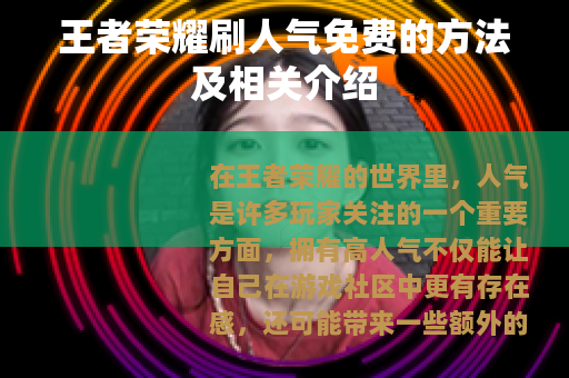 王者荣耀刷人气免费的方法及相关介绍