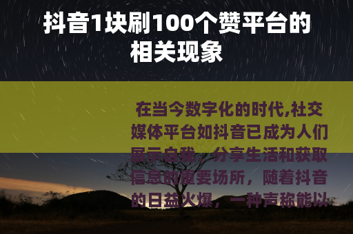 抖音1块刷100个赞平台的相关现象