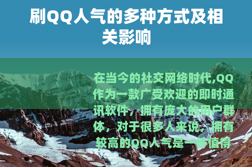 刷QQ人气的多种方式及相关影响