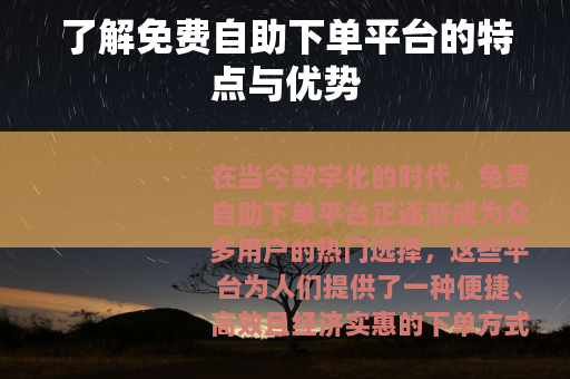 了解免费自助下单平台的特点与优势