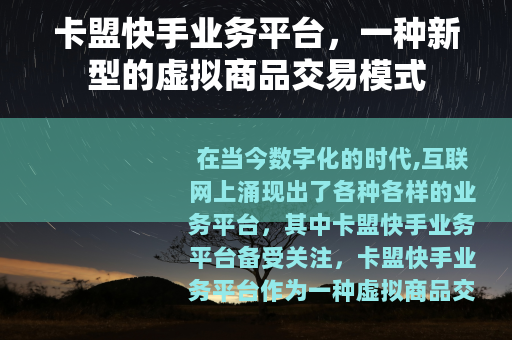 卡盟快手业务平台，一种新型的虚拟商品交易模式