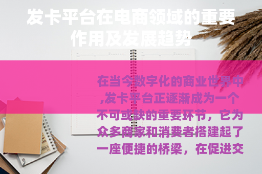 发卡平台在电商领域的重要作用及发展趋势