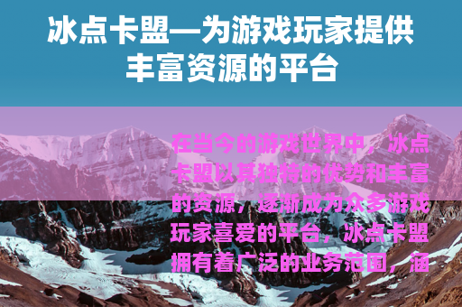 冰点卡盟—为游戏玩家提供丰富资源的平台