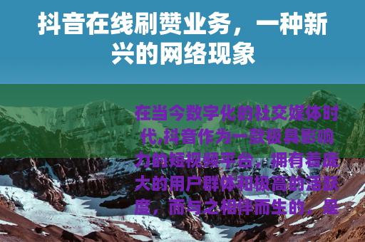 抖音在线刷赞业务，一种新兴的网络现象