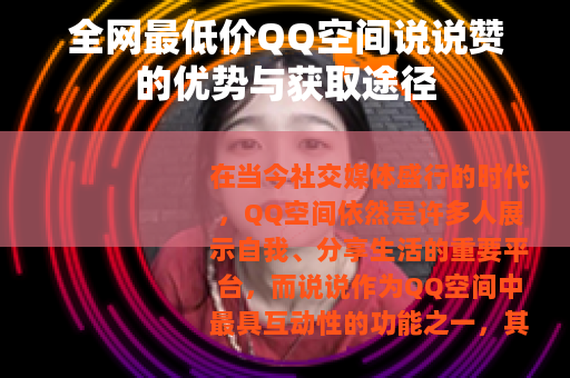 全网最低价QQ空间说说赞的优势与获取途径