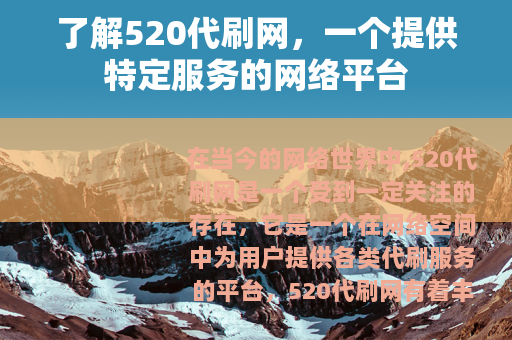 了解520代刷网，一个提供特定服务的网络平台