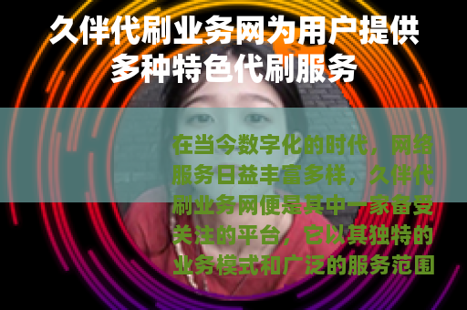 久伴代刷业务网为用户提供多种特色代刷服务
