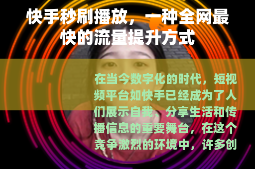 快手秒刷播放，一种全网最快的流量提升方式