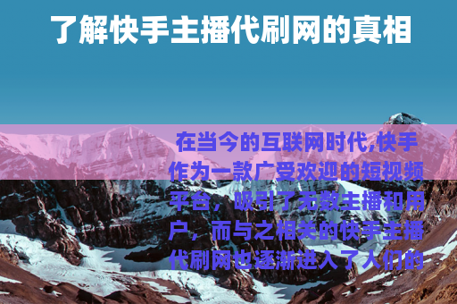 了解快手主播代刷网的真相