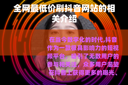 全网最低价刷抖音网站的相关介绍