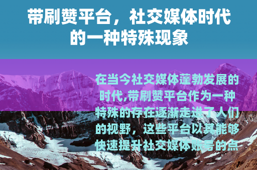 带刷赞平台，社交媒体时代的一种特殊现象