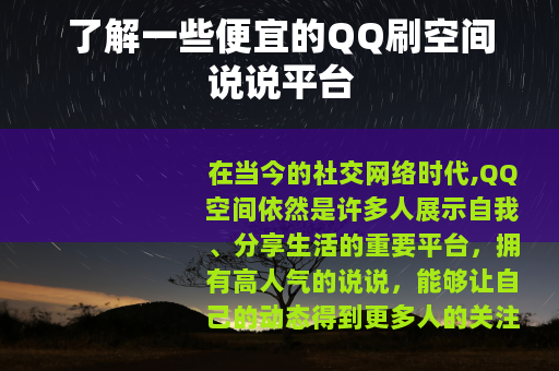 了解一些便宜的QQ刷空间说说平台