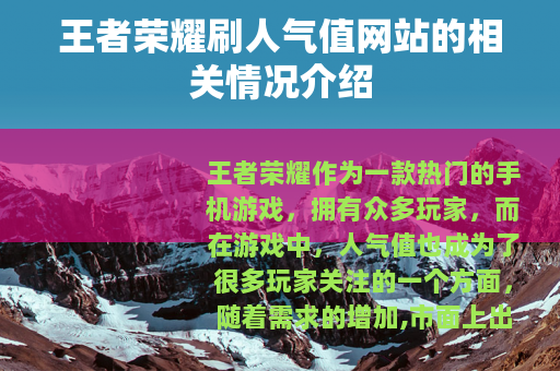 王者荣耀刷人气值网站的相关情况介绍