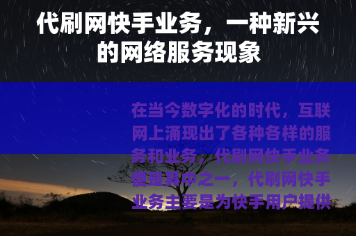 代刷网快手业务，一种新兴的网络服务现象