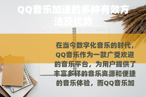 QQ音乐加速的多种有效方法及优势
