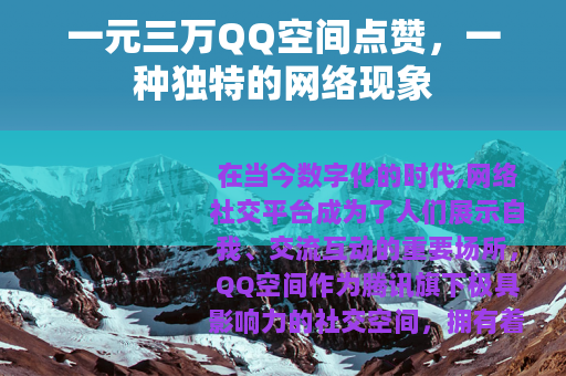 一元三万QQ空间点赞，一种独特的网络现象