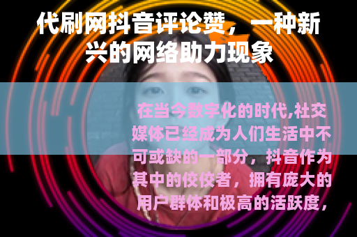 代刷网抖音评论赞，一种新兴的网络助力现象