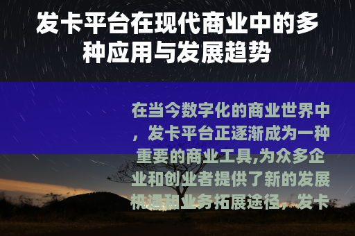 发卡平台在现代商业中的多种应用与发展趋势