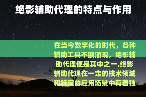 绝影辅助代理的特点与作用