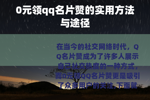 0元领qq名片赞的实用方法与途径