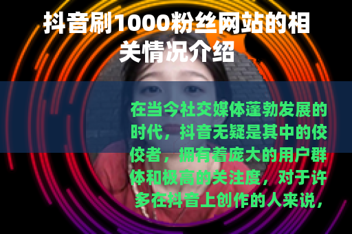 抖音刷1000粉丝网站的相关情况介绍