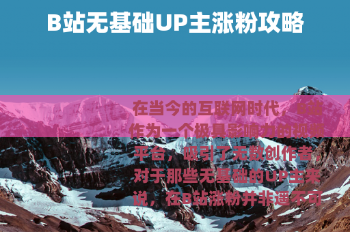 B站无基础UP主涨粉攻略