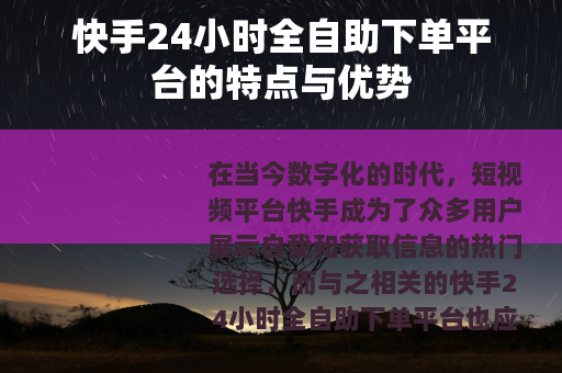 快手24小时全自助下单平台的特点与优势