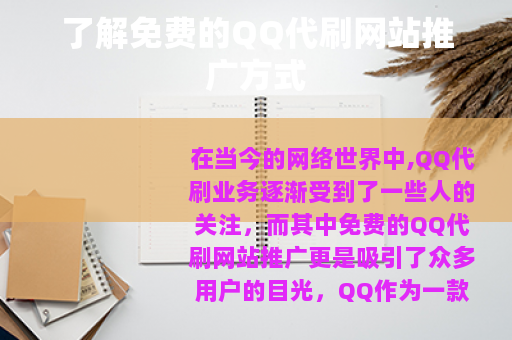 了解免费的QQ代刷网站推广方式