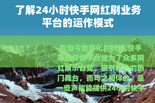 了解24小时快手网红刷业务平台的运作模式