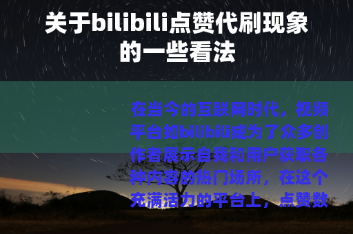 关于bilibili点赞代刷现象的一些看法