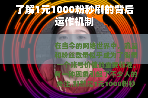 了解1元1000粉秒刷的背后运作机制