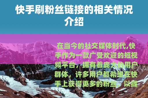 快手刷粉丝链接的相关情况介绍