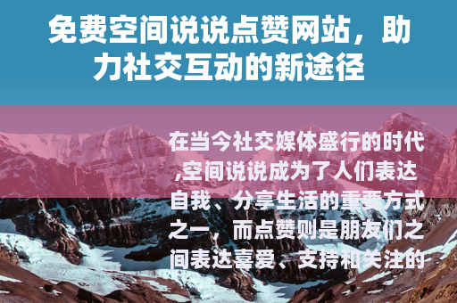 免费空间说说点赞网站，助力社交互动的新途径