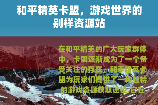 和平精英卡盟，游戏世界的别样资源站