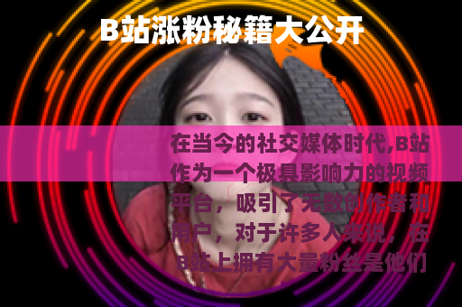 B站涨粉秘籍大公开