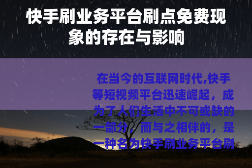 快手刷业务平台刷点免费现象的存在与影响