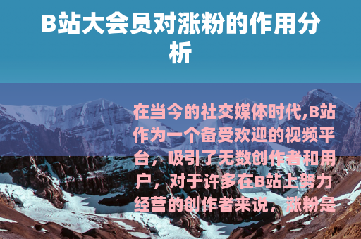 B站大会员对涨粉的作用分析