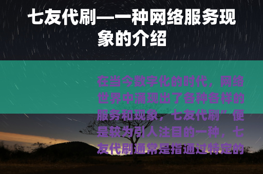 七友代刷—一种网络服务现象的介绍