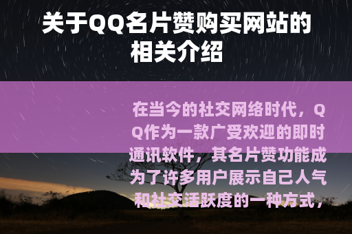 关于QQ名片赞购买网站的相关介绍