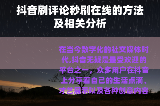 抖音刷评论秒刷在线的方法及相关分析